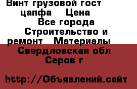 Винт грузовой гост 8922-69 (цапфа) › Цена ­ 250 - Все города Строительство и ремонт » Материалы   . Свердловская обл.,Серов г.